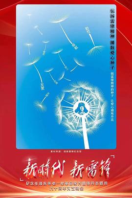 新时代新雷锋封面图
