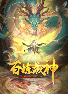 百炼成神 第二季封面图