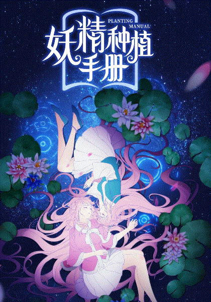 妖精种植手册封面图