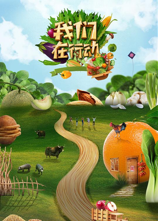 我们在行动第五季封面图