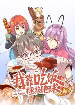 我靠吃饭拯救地球动态漫画第一季封面图