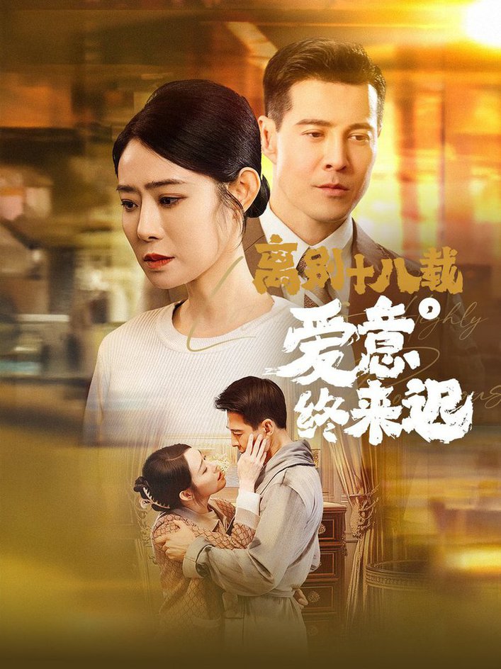 离别十八载爱意终来迟 永不失联的爱封面图