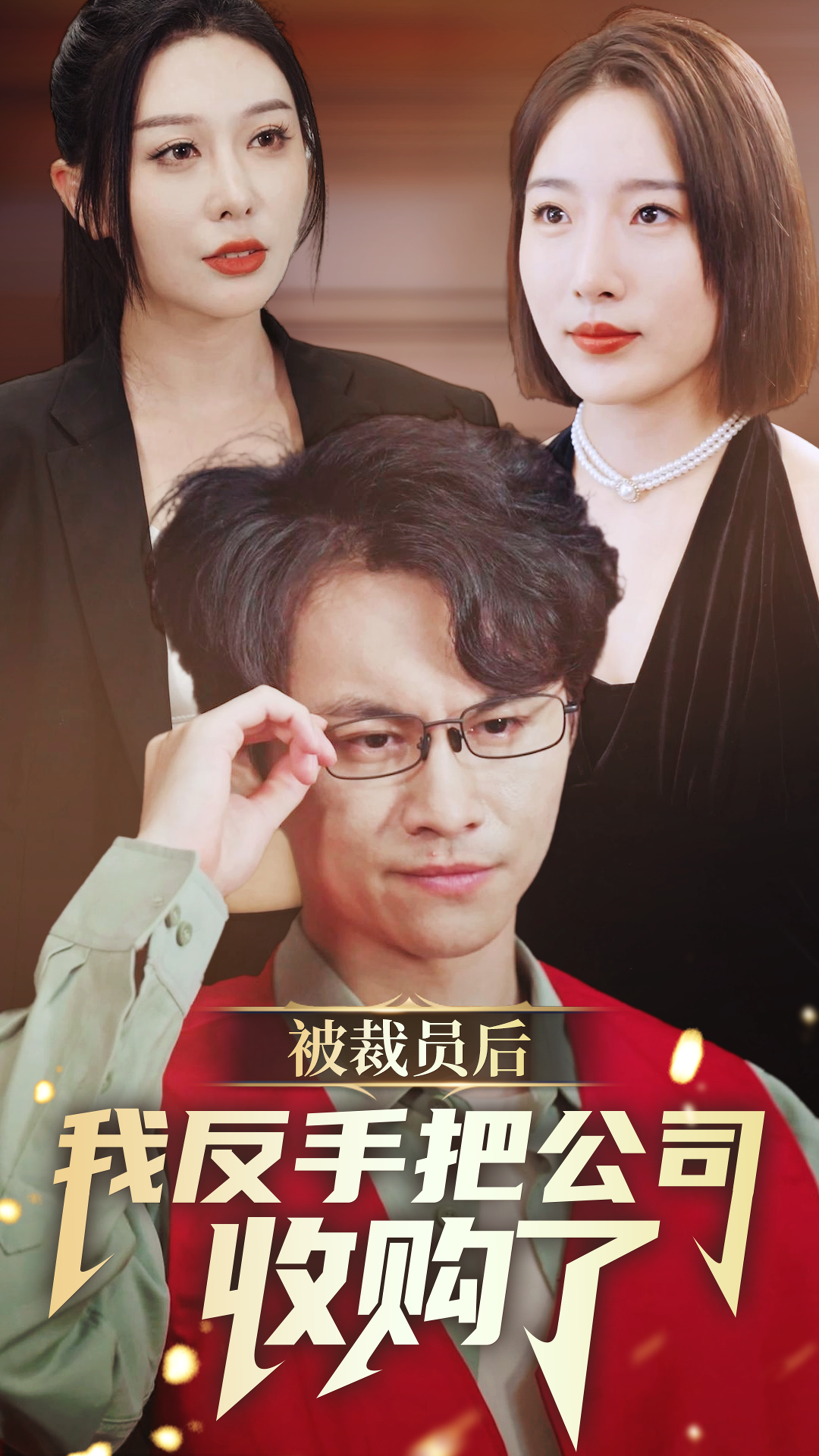 被裁员后我反手把公司收购了封面图