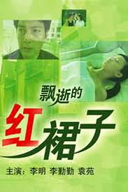 飘逝的红裙子封面图