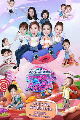 不可思议的妈妈第一季封面图