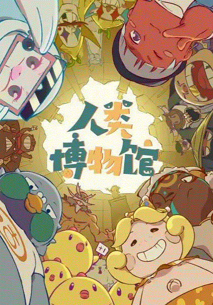 人类博物馆封面图