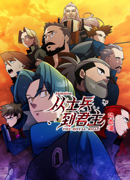 从士兵到君主封面图