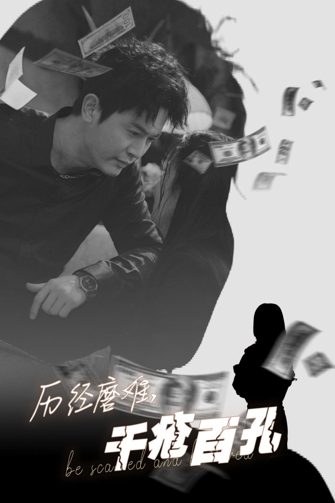 历尽磨难的爱，千疮百孔封面图