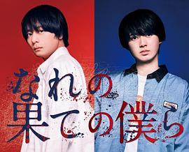 穷途末路的我们 なれの果ての僕ら[电影解说]封面图