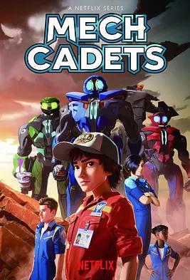 机甲学员第一季封面图