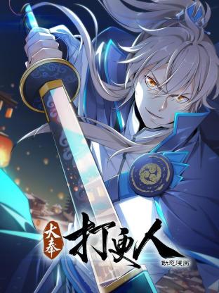 大奉打更人动态漫封面图