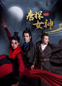 唐探女神封面图