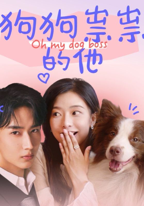 狗狗祟祟的他封面图