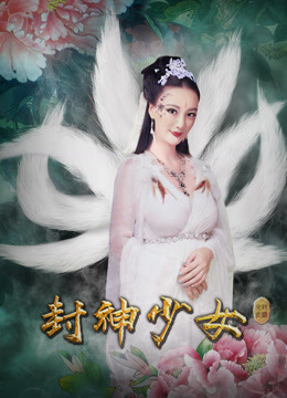 封神少女封面图