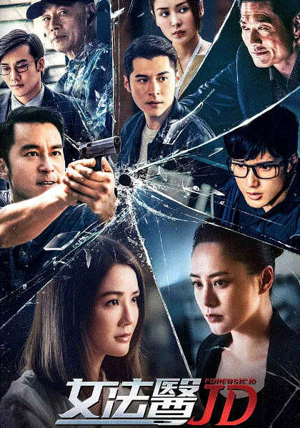 女法医JD(粤语)封面图