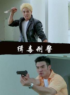 缉毒刑警封面图