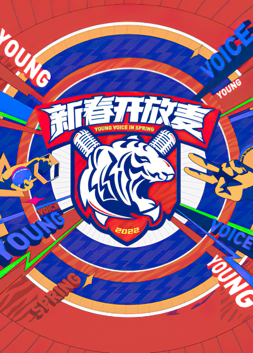 新春开放麦封面图