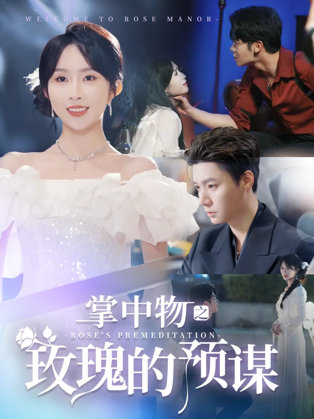 掌中物之玫瑰的预谋 欢迎来到玫瑰庄园封面图