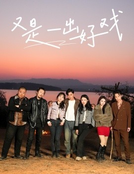 又是一出好戏 岛上升明月封面图