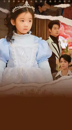 丑小鸭路人甲哥哥们抱她回家 天降福宝之吉星高照封面图