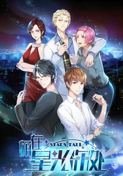 你在星光深处封面图