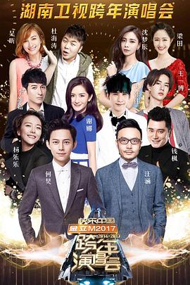 湖南卫视2016跨年晚会封面图
