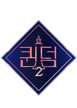 女王之国第二季封面图