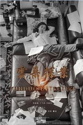 云朵探案封面图