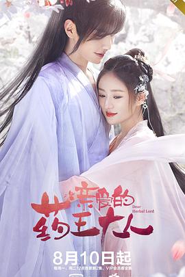 亲爱的药王大人第一季封面图