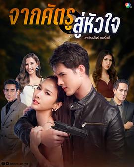 从敌人的心 จากศัตรูสู่หัวใจ[电影解说]封面图