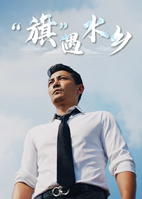 “旗”遇水乡封面图