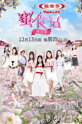 蜜食记第四季封面图