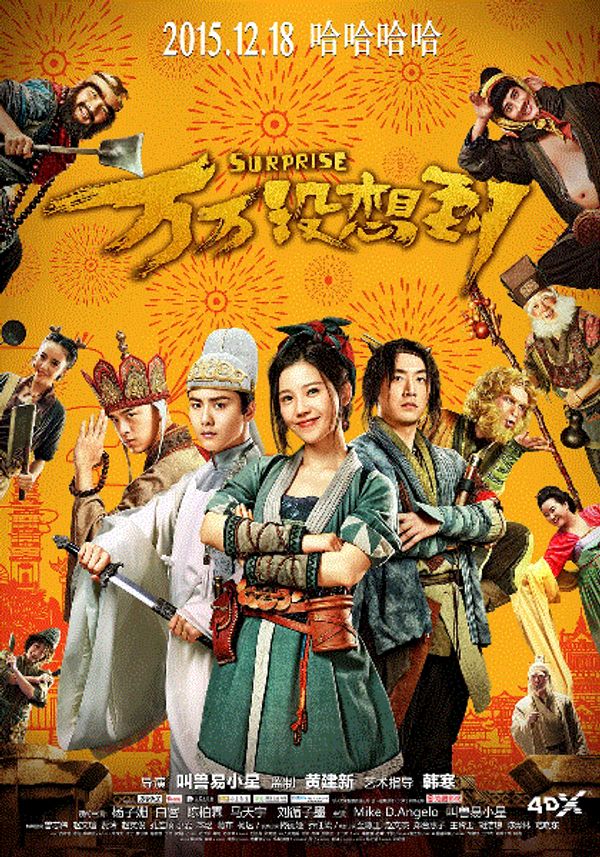 万万没想到:西游篇封面图