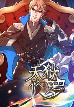 天狱修罗封面图