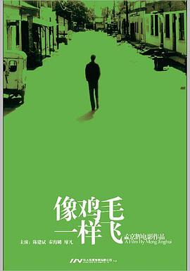 像鸡毛一样飞[电影解说]封面图