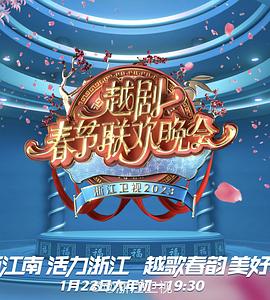 2023春节越剧联欢晚会封面图