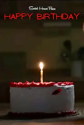 生日惊魂封面图