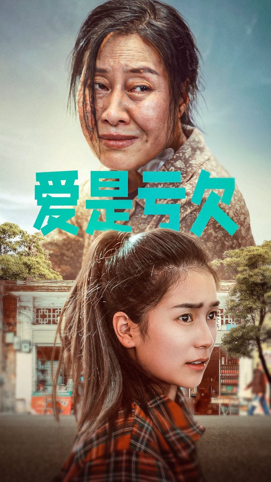 爱是亏欠封面图