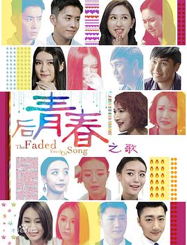 后青春之歌封面图