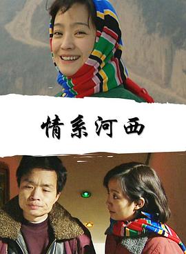 情系河西封面图