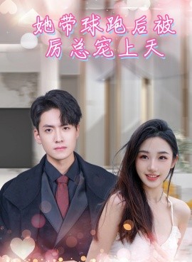 她带球跑后被厉总宠上天封面图