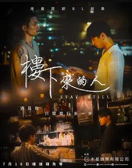 楼下来的人粤语封面图