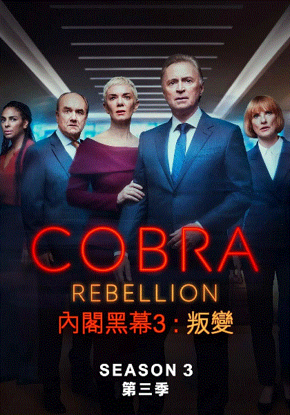 内阁作战室：反叛封面图