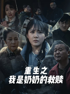 妄村 重生之我是奶奶的救赎封面图