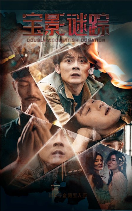 宝影迷踪 双娇献金封面图