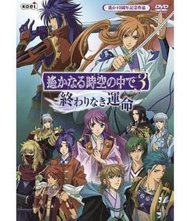 遥远时空中3无尽的命运封面图