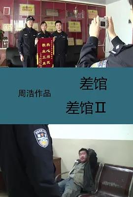 差馆封面图