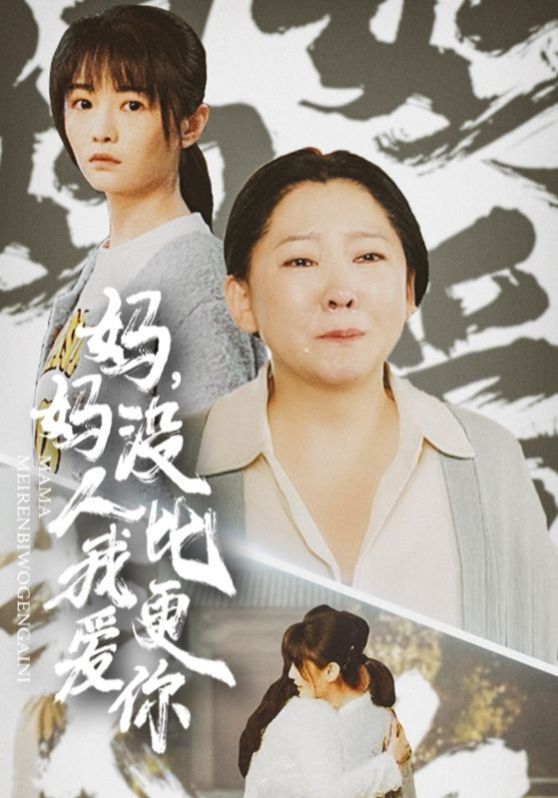 妈妈没人比我更爱你 我助我妈扶摇直上封面图