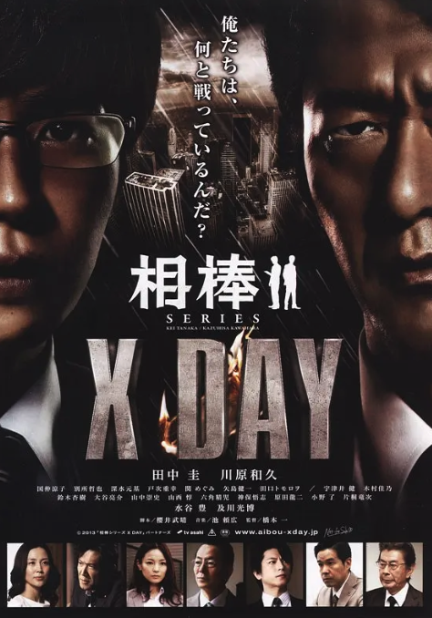 相棒：X-DAY封面图