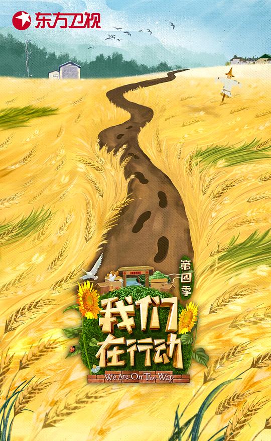 我们在行动第四季封面图